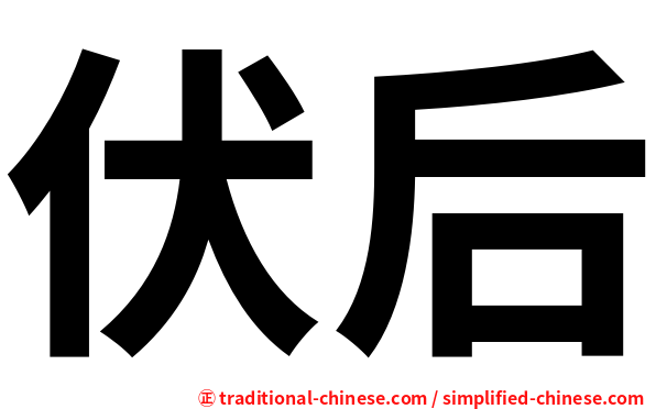 伏后