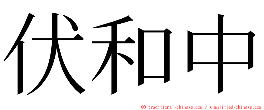 伏和中 ming font