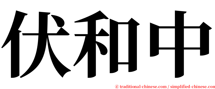 伏和中 serif font