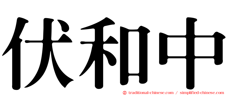 伏和中