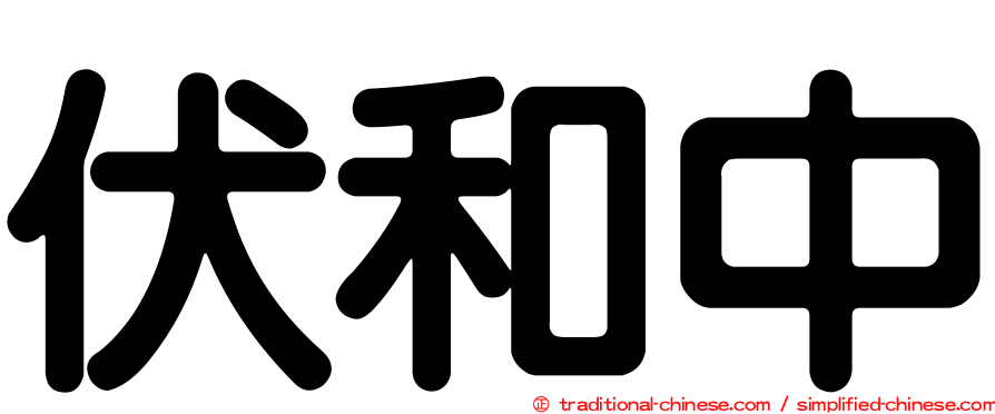 伏和中