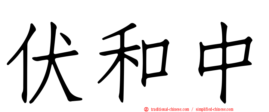 伏和中