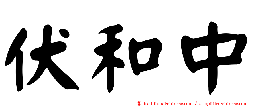 伏和中