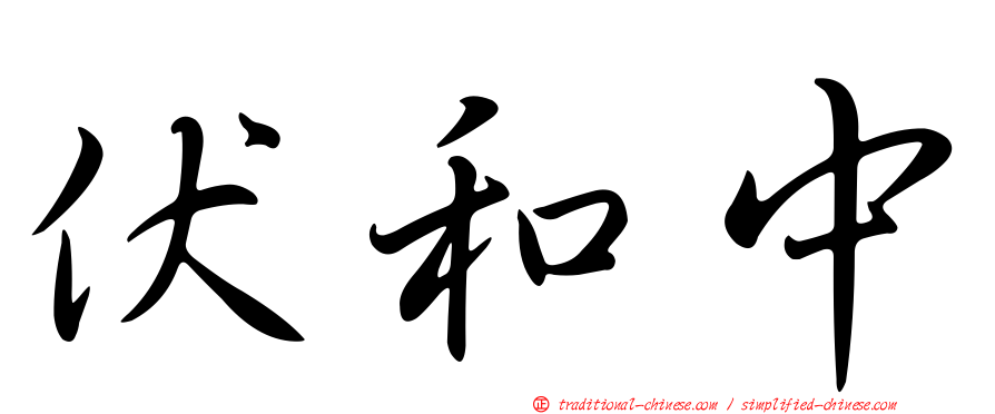 伏和中