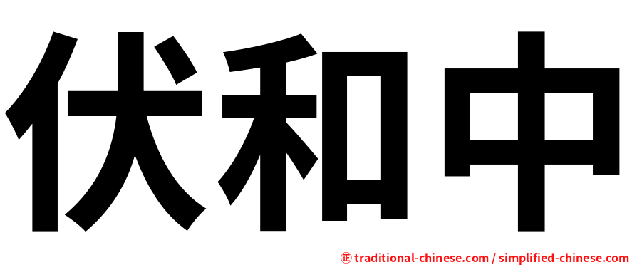 伏和中