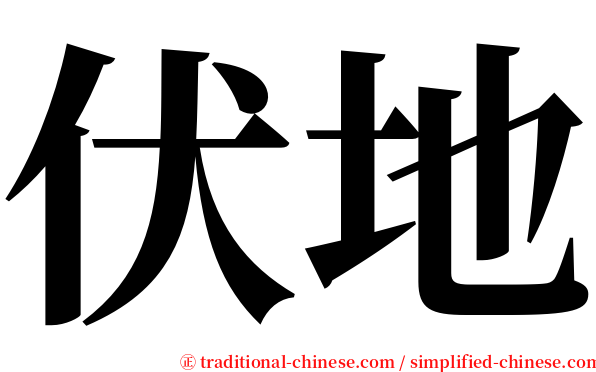 伏地 serif font