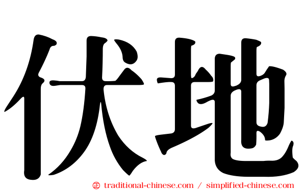 伏地