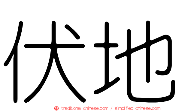 伏地