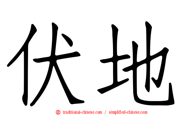 伏地