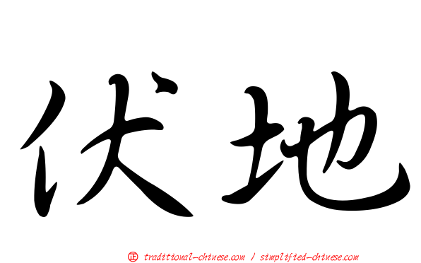 伏地