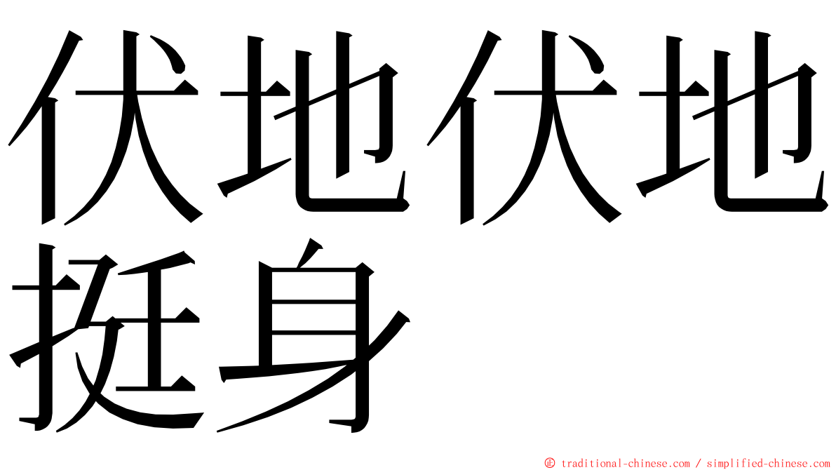 伏地伏地挺身 ming font