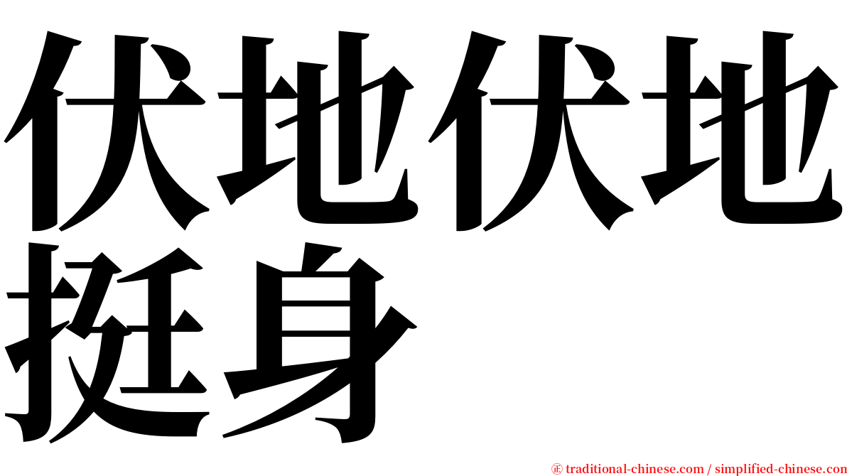 伏地伏地挺身 serif font