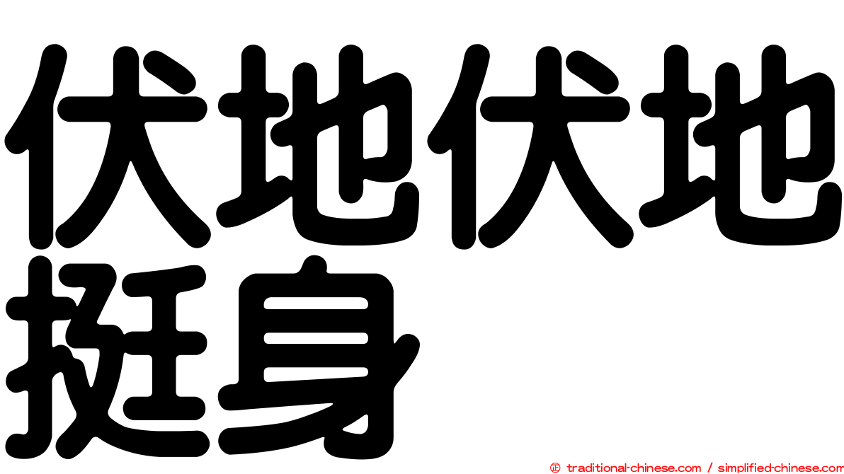伏地伏地挺身