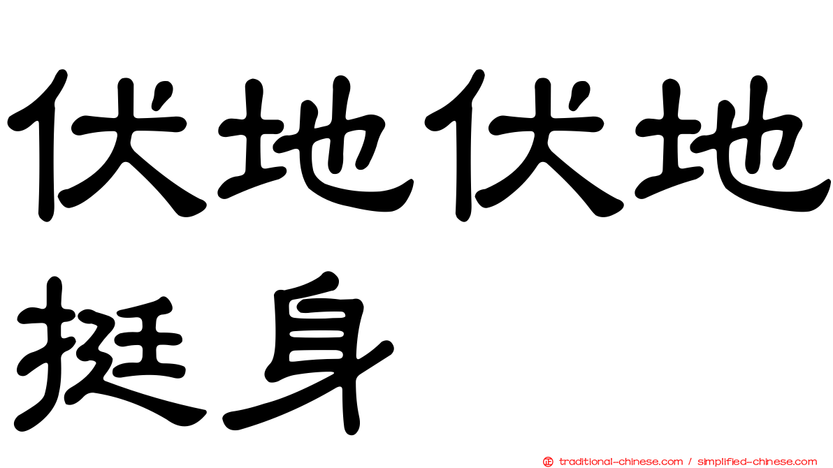 伏地伏地挺身