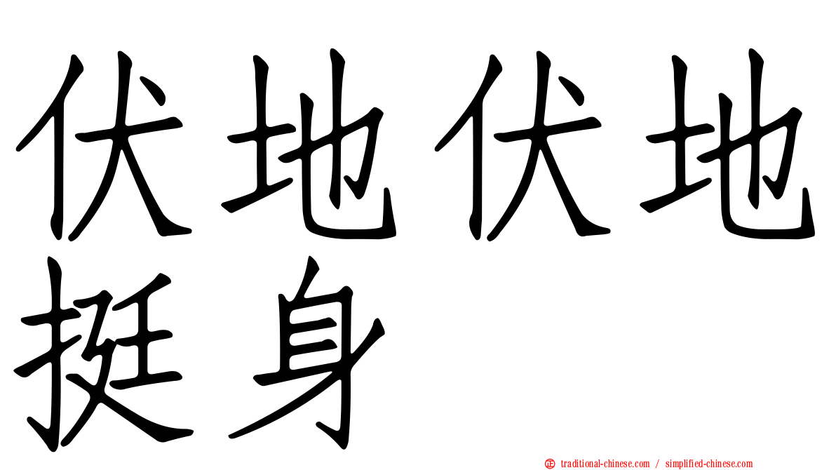 伏地伏地挺身