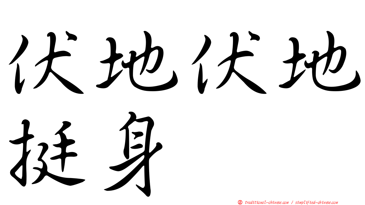 伏地伏地挺身
