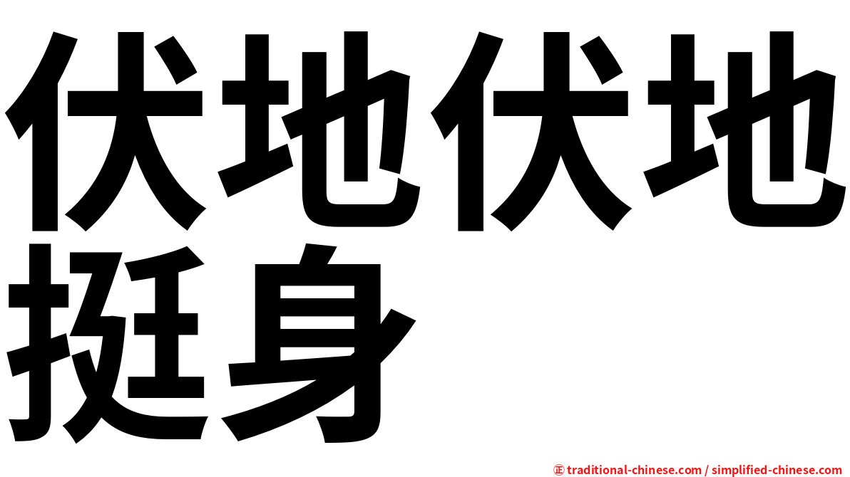 伏地伏地挺身