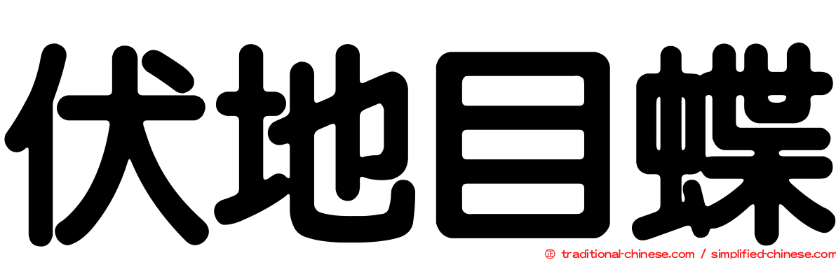 伏地目蝶