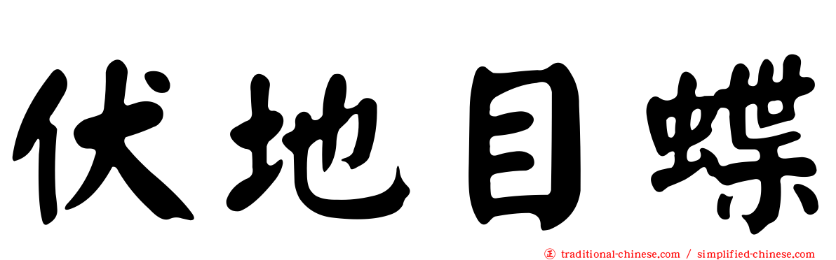 伏地目蝶