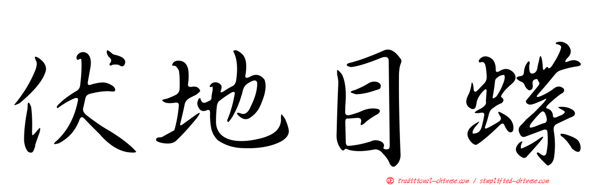 伏地目蝶