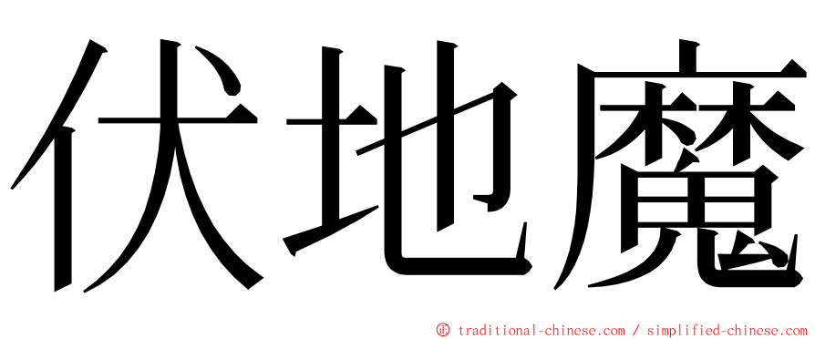 伏地魔 ming font