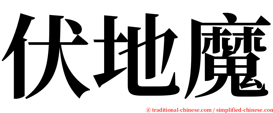 伏地魔 serif font