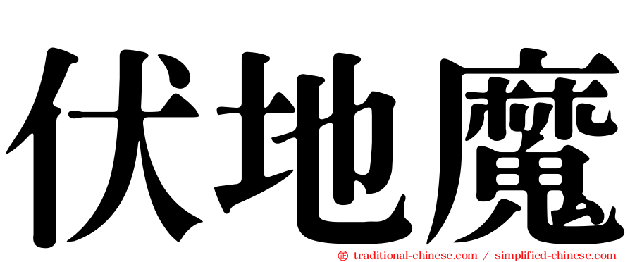 伏地魔