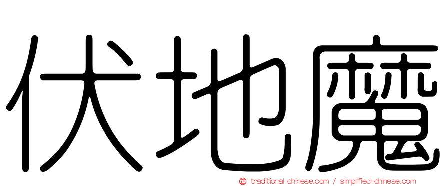 伏地魔