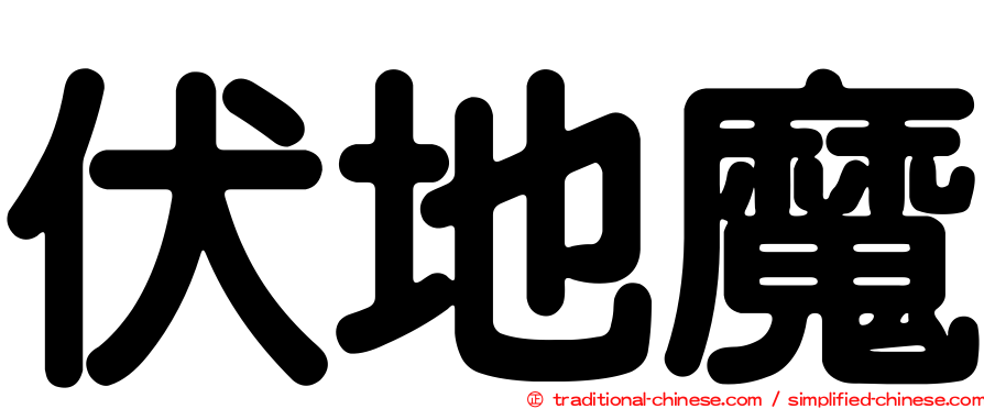 伏地魔