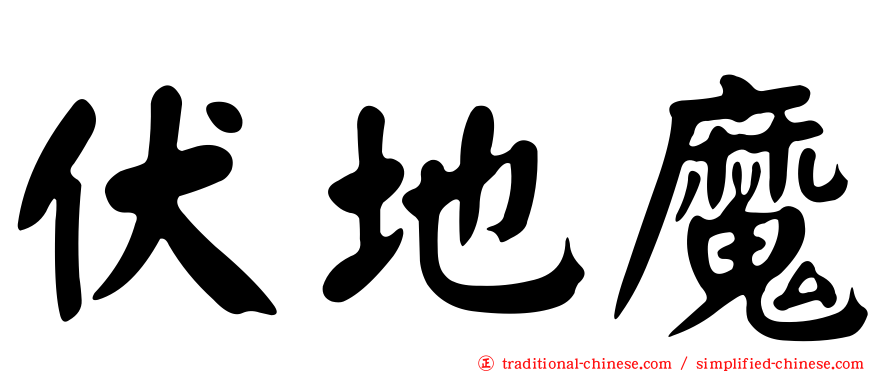 伏地魔