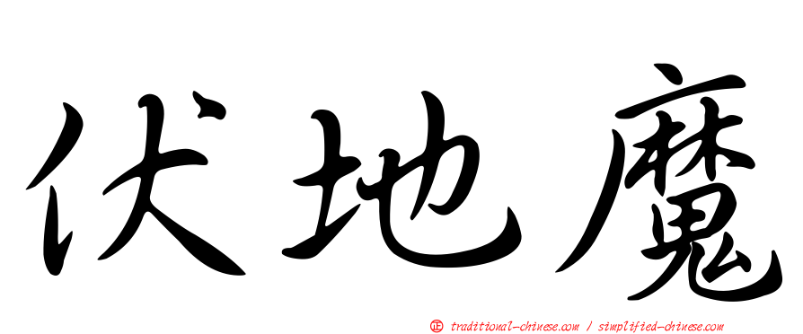 伏地魔