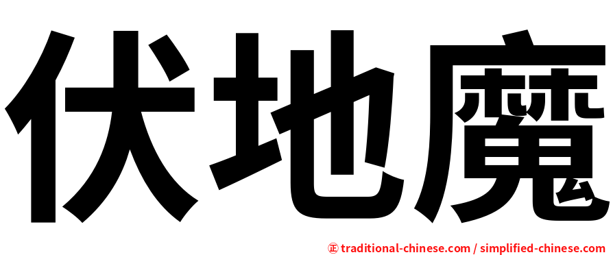 伏地魔