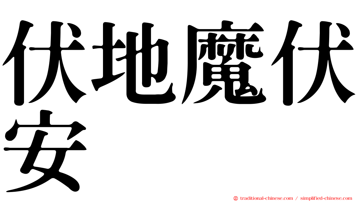 伏地魔伏安