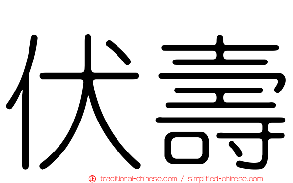 伏壽