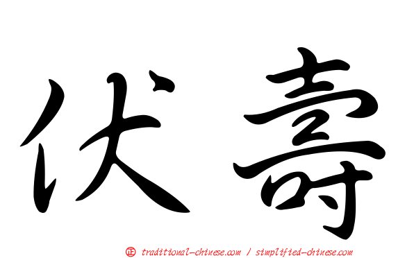伏壽