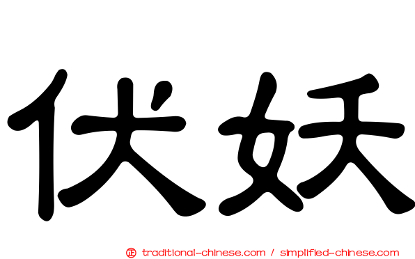 伏妖
