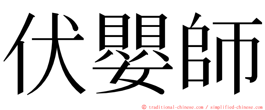伏嬰師 ming font