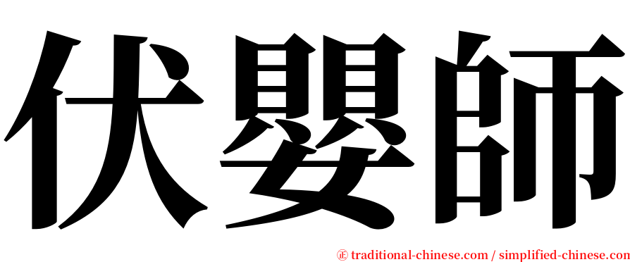 伏嬰師 serif font