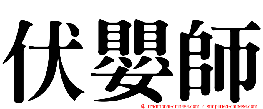 伏嬰師