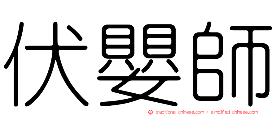 伏嬰師