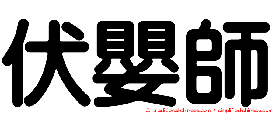 伏嬰師