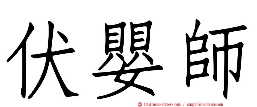 伏嬰師