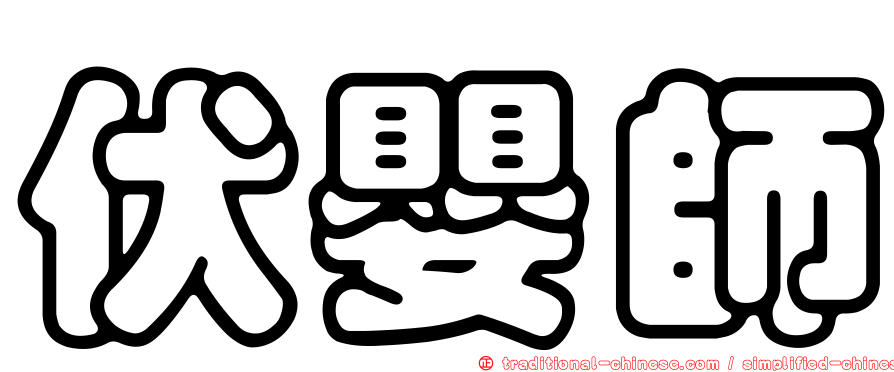 伏嬰師