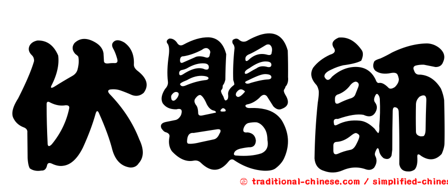 伏嬰師