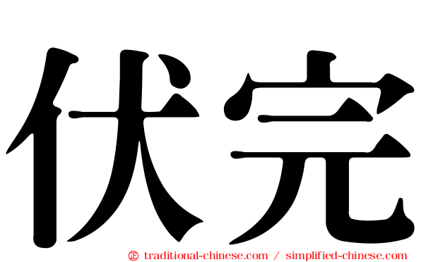 伏完