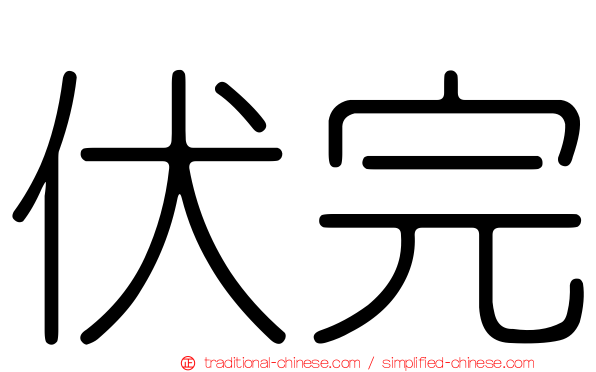 伏完