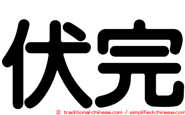 伏完