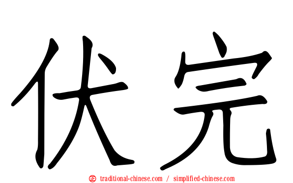 伏完