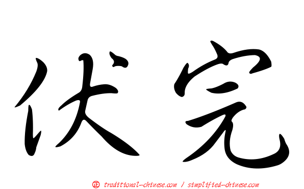 伏完