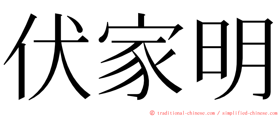 伏家明 ming font